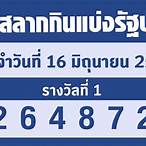 ผลฉลาก16/6/64