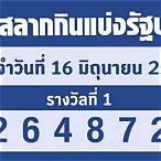 ผลฉลาก16/2/66